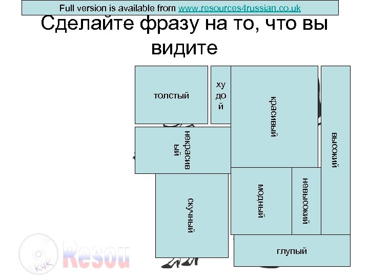 Full version is available from www. resources 4 russian. co. uk Сделайте фразу на
