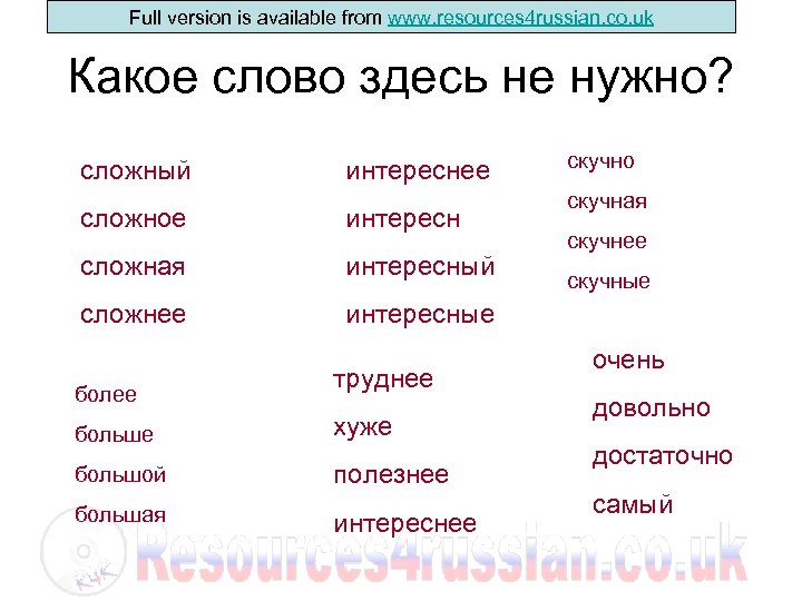 Full version is available from www. resources 4 russian. co. uk Какое слово здесь