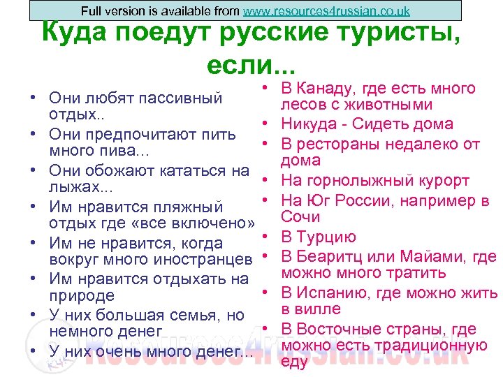 Full version is available from www. resources 4 russian. co. uk Куда поедут русские