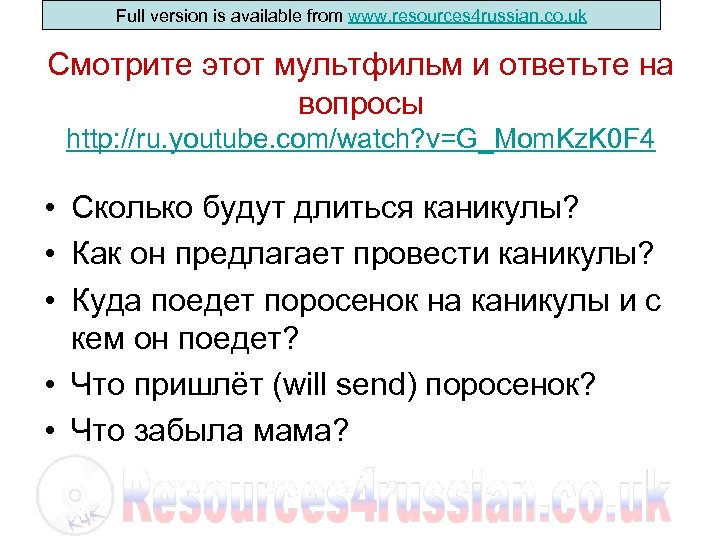 Full version is available from www. resources 4 russian. co. uk Смотрите этот мультфильм
