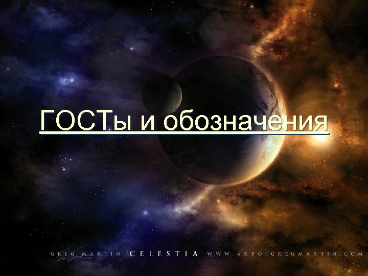 ГОСТы и обозначения 