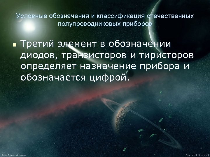 Условные обозначения и классификация отечественных полупроводниковых приборов n Третий элемент в обозначении диодов, транзисторов