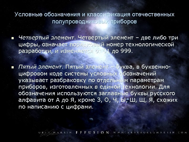 Условные обозначения и классификация отечественных полупроводниковых приборов n n Четвертый элемент – две либо