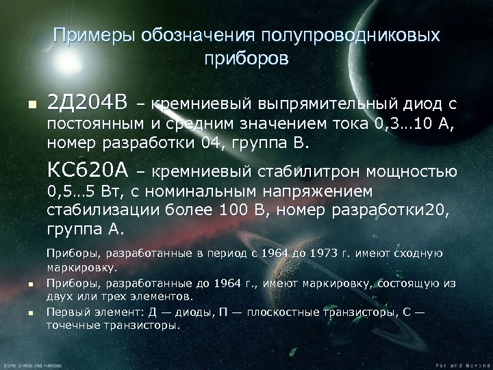 Примеры обозначения полупроводниковых приборов n 2 Д 204 В – кремниевый выпрямительный диод с