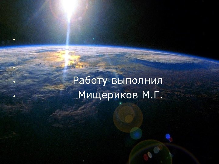  • • Работу выполнил Мищериков М. Г. 
