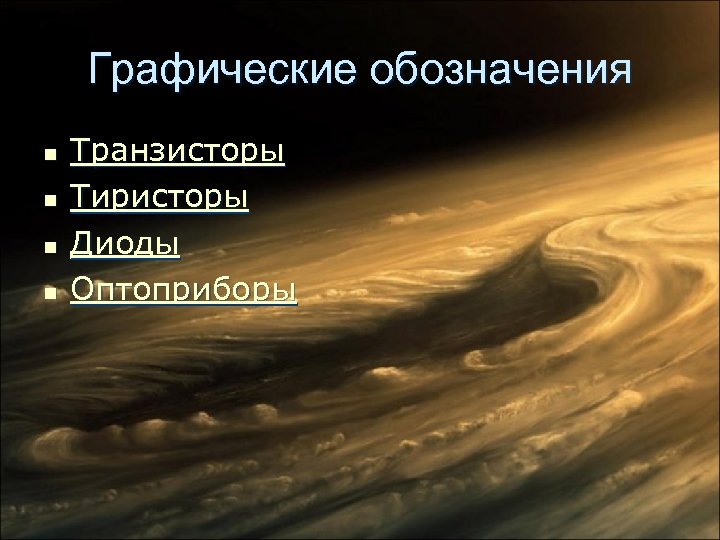 Графические обозначения n n Транзисторы Тиристоры Диоды Оптоприборы 