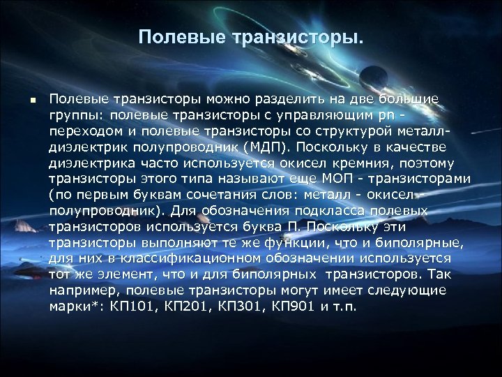 Полевые транзисторы. n Полевые транзисторы можно разделить на две большие группы: полевые транзисторы с