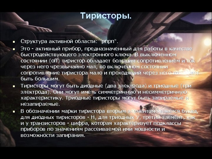Тиристоры. n n Структура активной области: "pnpn". Это - активный прибор, предназначенный для работы