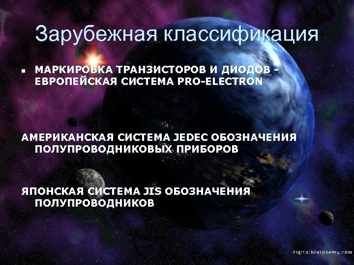 Зарубежная классификация n МАРКИРОВКА ТРАНЗИСТОРОВ И ДИОДОВ ЕВРОПЕЙСКАЯ СИСТЕМА PRO-ELECTRON АМЕРИКАНСКАЯ СИСТЕМА JEDEC ОБОЗНАЧЕНИЯ