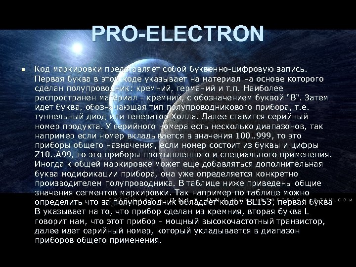 PRO-ELECTRON n Код маркировки представляет собой буквенно-цифровую запись. Первая буква в этом коде указывает