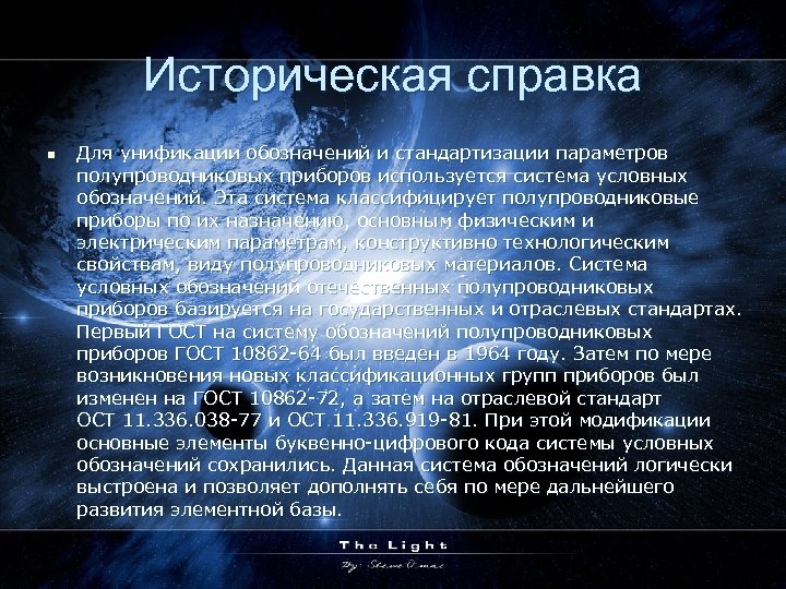 Историческая справка n Для унификации обозначений и стандартизации параметров полупроводниковых приборов используется система условных