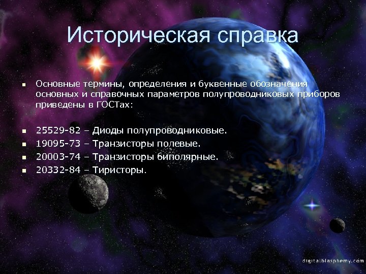 Историческая справка n n n Основные термины, определения и буквенные обозначения основных и справочных