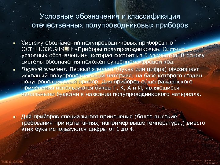 Условные обозначения и классификация отечественных полупроводниковых приборов n n n Систему обозначений полупроводниковых приборов