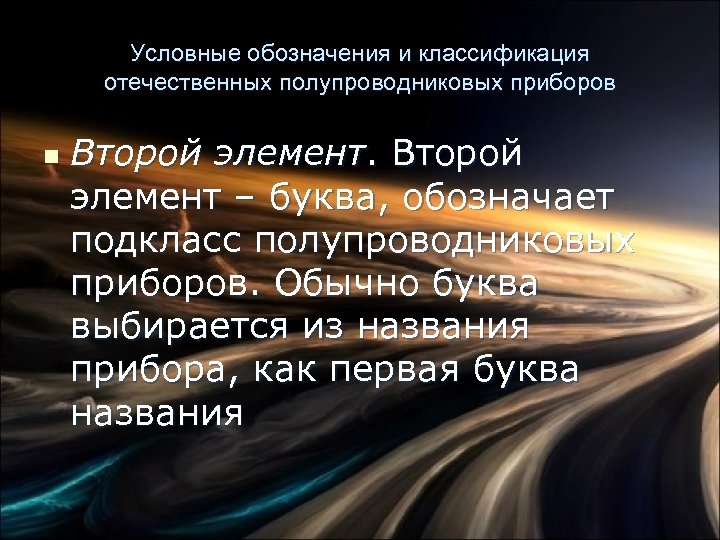 Условные обозначения и классификация отечественных полупроводниковых приборов n Второй элемент – буква, обозначает подкласс
