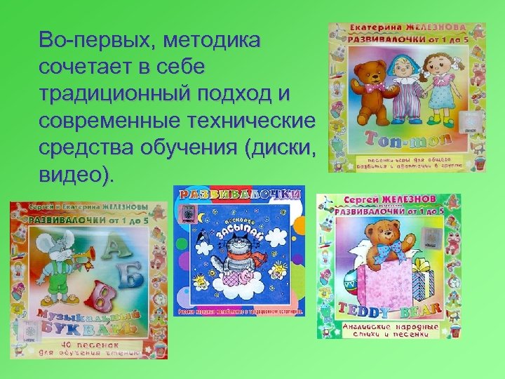 Во-первых, методика сочетает в себе традиционный подход и современные технические средства обучения (диски, видео).