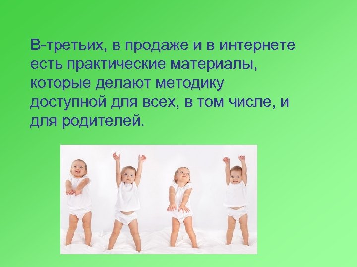 В-третьих, в продаже и в интернете есть практические материалы, которые делают методику доступной для