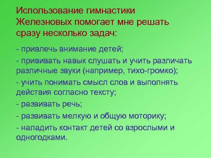 Использование гимнастики Железновых помогает мне решать сразу несколько задач: - привлечь внимание детей; -