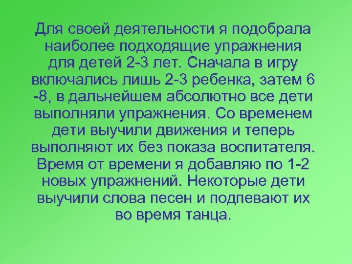 Для своей деятельности я подобрала наиболее подходящие упражнения для детей 2 -3 лет. Сначала