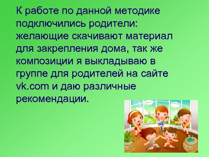 К работе по данной методике подключились родители: желающие скачивают материал для закрепления дома, так