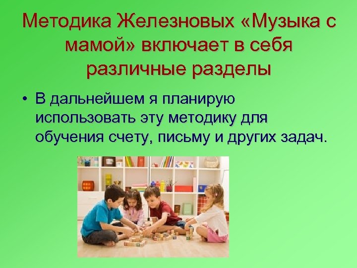 Методика Железновых «Музыка с мамой» включает в себя различные разделы • В дальнейшем я