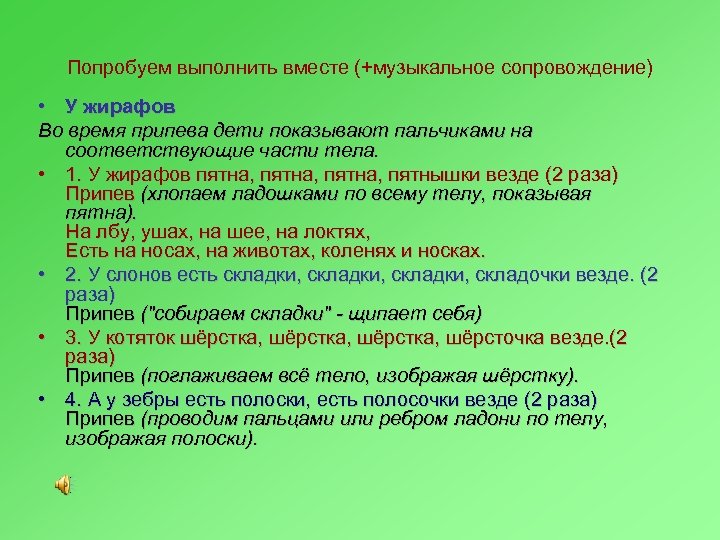 Попробуем выполнить вместе (+музыкальное сопровождение) • У жирафов Во время припева дети показывают пальчиками