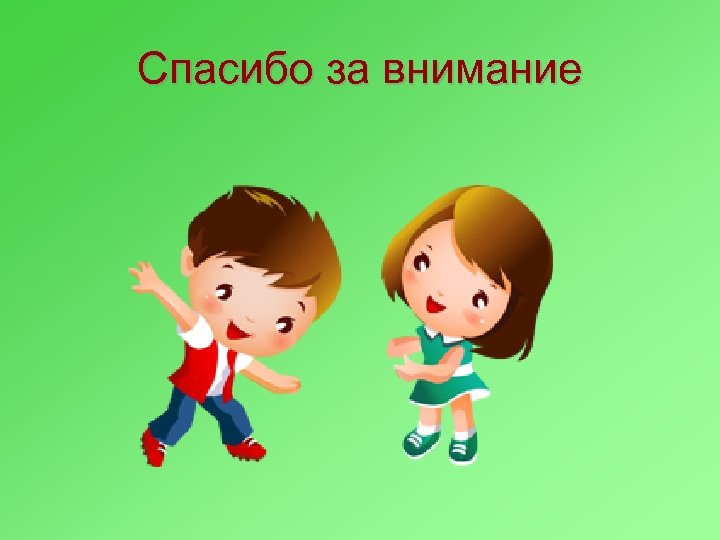 Спасибо за внимание 