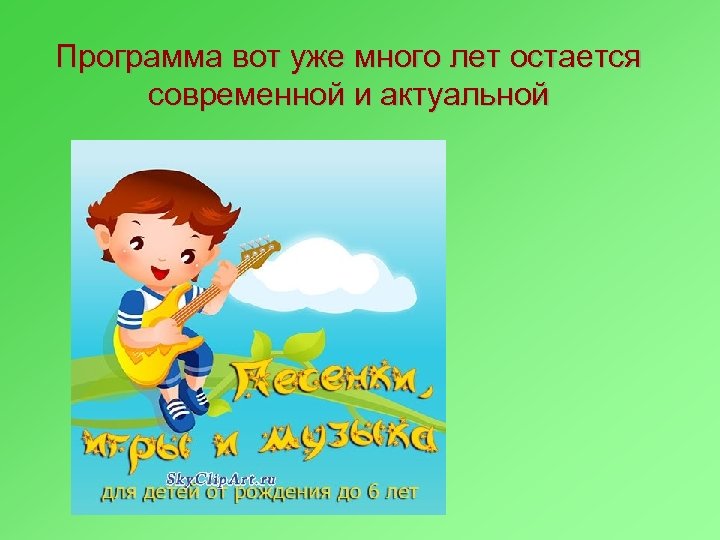 Программа вот уже много лет остается современной и актуальной 