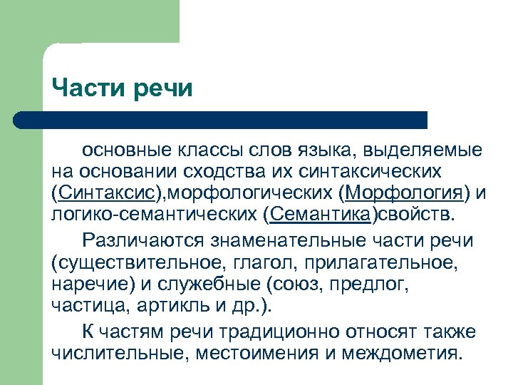 Части речи основные классы слов языка, выделяемые на основании сходства их синтаксических (Синтаксис), морфологических