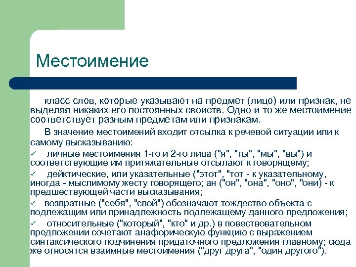 Местоимение класс слов, которые указывают на предмет (лицо) или признак, не выделяя никаких его