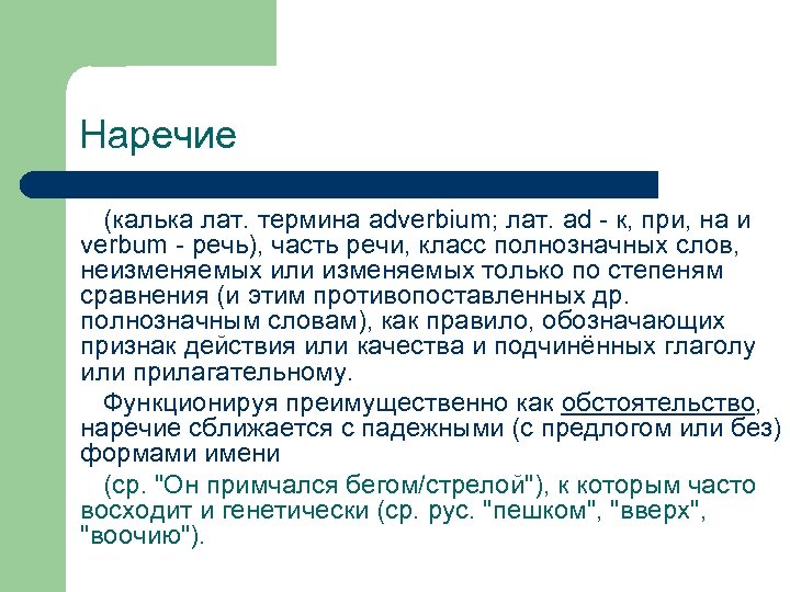 Наречие (калька лат. термина adverbium; лат. ad - к, при, на и verbum -