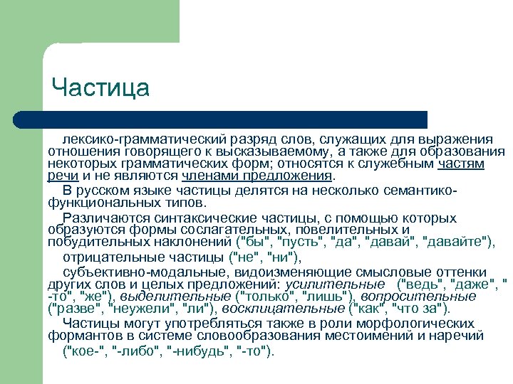 Частица лексико-грамматический разряд слов, служащих для выражения отношения говорящего к высказываемому, а также для