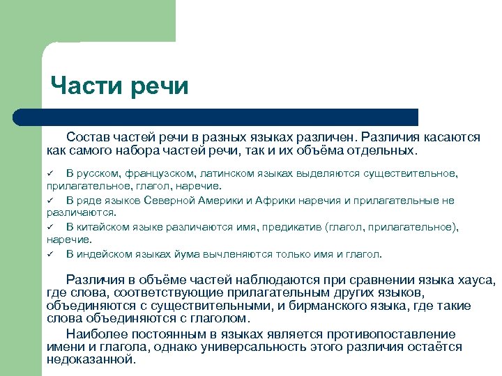 Части речи Состав частей речи в разных языках различен. Различия касаются как самого набора