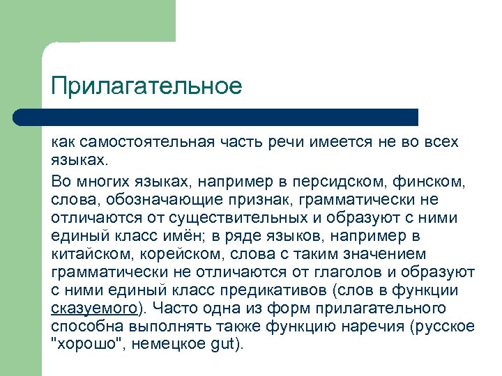 Прилагательное как самостоятельная часть речи имеется не во всех языках. Во многих языках, например