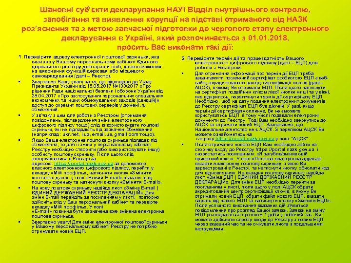 Шановні суб’єкти декларування НАУ! Відділ внутрішнього контролю, запобігання та виявлення корупції на підставі отриманого