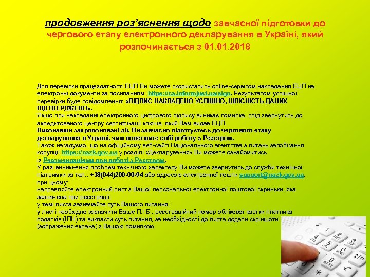 продовження роз’яснення щодо завчасної підготовки до чергового етапу електронного декларування в Україні, який розпочинається