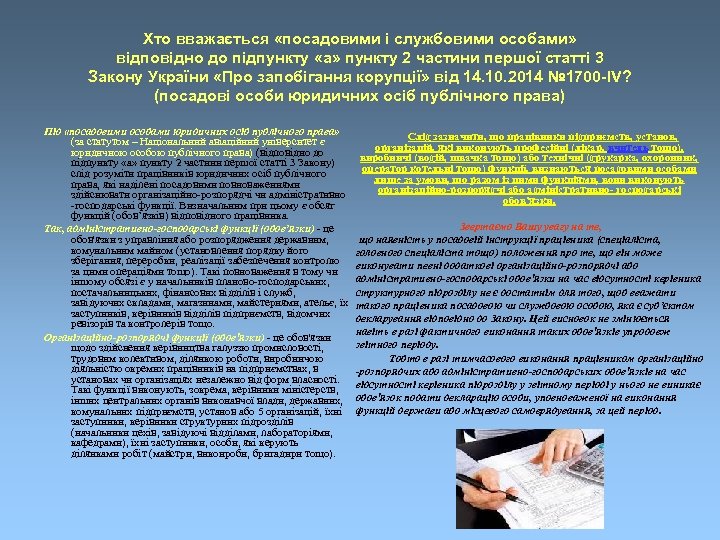 Хто вважається «посадовими і службовими особами» відповідно до підпункту «а» пункту 2 частини першої