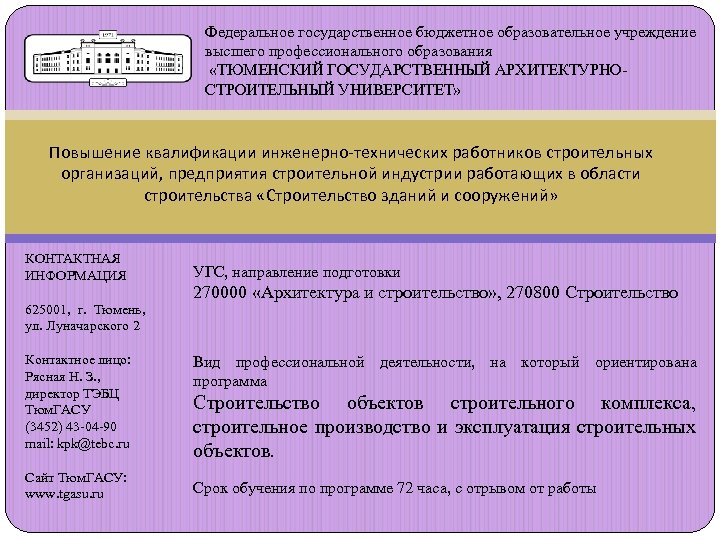 Федеральное государственное бюджетное образовательное учреждение высшего профессионального образования «ТЮМЕНСКИЙ ГОСУДАРСТВЕННЫЙ АРХИТЕКТУРНОСТРОИТЕЛЬНЫЙ УНИВЕРСИТЕТ» Повышение квалификации