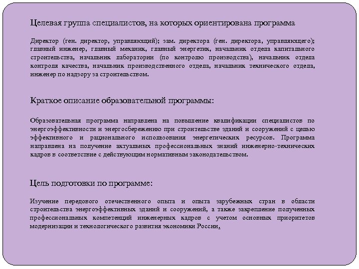 Целевая группа специалистов, на которых ориентирована программа Директор (ген. директор, управляющий); зам. директора (ген.