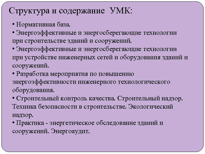 Структура и содержание УМК: • Нормативная база. • Энергоэффективные и энергосберегающие технологии при строительстве