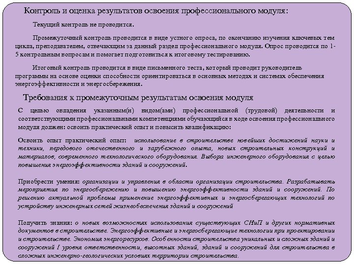 Контроль и оценка результатов освоения профессионального модуля: Текущий контроль не проводится. Промежуточный контроль проводится