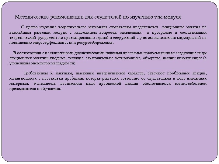 Методические рекомендации для слушателей по изучению тем модуля С целью изучения теоретического материала слушателям