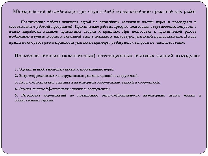  Методические рекомендации для слушателей по выполнению практических работ Практические работы являются одной из
