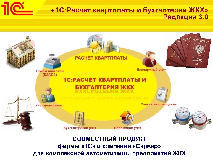  « 1 С: Расчет квартплаты и бухгалтерия ЖКХ» Редакция 3. 0 СОВМЕСТНЫЙ ПРОДУКТ