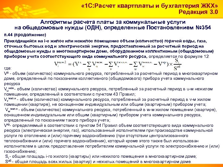  « 1 С: Расчет квартплаты и бухгалтерия ЖКХ» Редакция 3. 0 Алгоритмы расчета