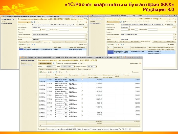  « 1 С: Расчет квартплаты и бухгалтерия ЖКХ» Редакция 3. 0 