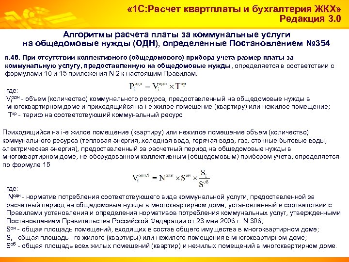  « 1 С: Расчет квартплаты и бухгалтерия ЖКХ» Редакция 3. 0 Алгоритмы расчета