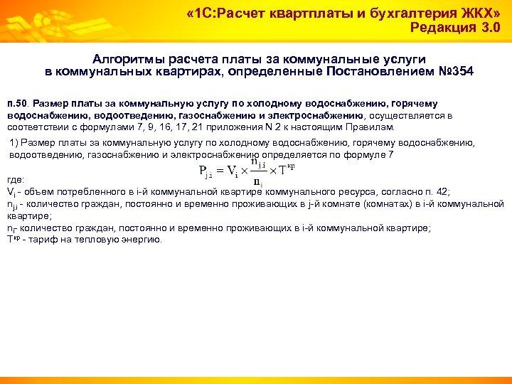  « 1 С: Расчет квартплаты и бухгалтерия ЖКХ» Редакция 3. 0 Алгоритмы расчета