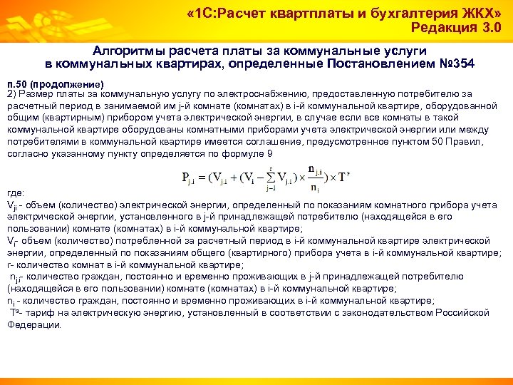  « 1 С: Расчет квартплаты и бухгалтерия ЖКХ» Редакция 3. 0 Алгоритмы расчета