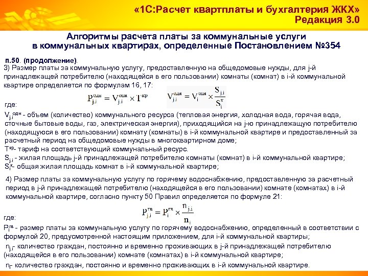  « 1 С: Расчет квартплаты и бухгалтерия ЖКХ» Редакция 3. 0 Алгоритмы расчета