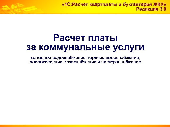  « 1 С: Расчет квартплаты и бухгалтерия ЖКХ» Редакция 3. 0 Расчет платы